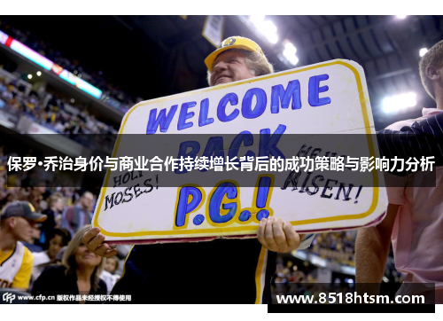 保罗·乔治身价与商业合作持续增长背后的成功策略与影响力分析
