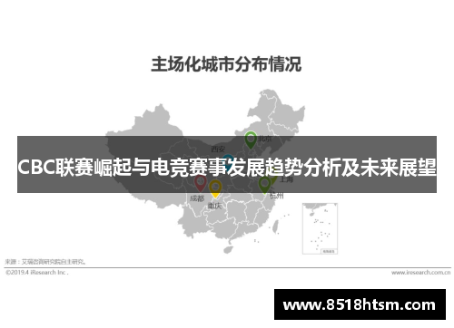 CBC联赛崛起与电竞赛事发展趋势分析及未来展望