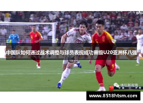 中国队如何通过战术调整与球员表现成功晋级U20亚洲杯八强