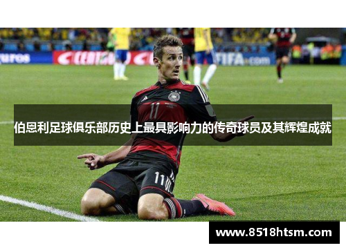 伯恩利足球俱乐部历史上最具影响力的传奇球员及其辉煌成就