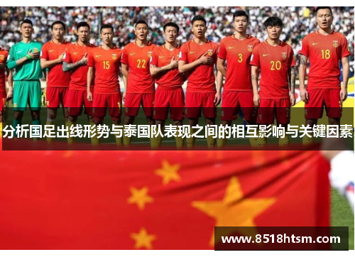 分析国足出线形势与泰国队表现之间的相互影响与关键因素