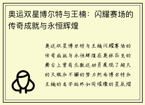 奥运双星博尔特与王楠：闪耀赛场的传奇成就与永恒辉煌