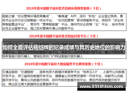 如何全面评估杨绍辉的纪录成绩与其历史地位的影响力