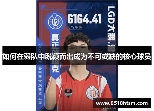 如何在弱队中脱颖而出成为不可或缺的核心球员