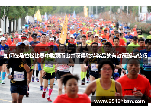 如何在马拉松比赛中脱颖而出并获得独特奖品的有效策略与技巧