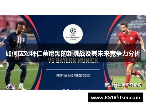 如何应对拜仁慕尼黑的新挑战及其未来竞争力分析