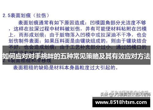 如何应对对手挑衅的五种常见策略及其有效应对方法