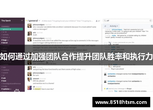 如何通过加强团队合作提升团队胜率和执行力