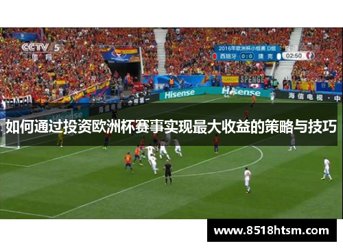 如何通过投资欧洲杯赛事实现最大收益的策略与技巧