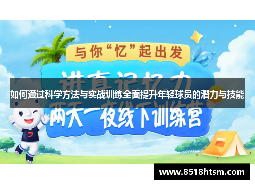 如何通过科学方法与实战训练全面提升年轻球员的潜力与技能