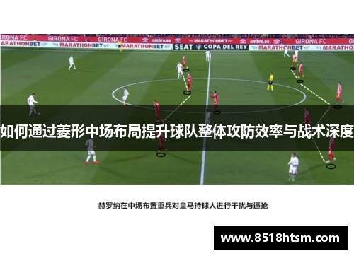 如何通过菱形中场布局提升球队整体攻防效率与战术深度