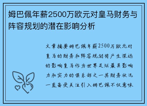 姆巴佩年薪2500万欧元对皇马财务与阵容规划的潜在影响分析