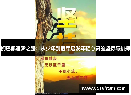 姆巴佩追梦之路：从少年到冠军启发年轻心灵的坚持与拼搏