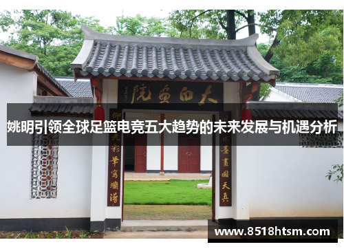 姚明引领全球足篮电竞五大趋势的未来发展与机遇分析