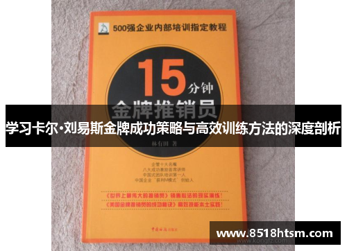 学习卡尔·刘易斯金牌成功策略与高效训练方法的深度剖析