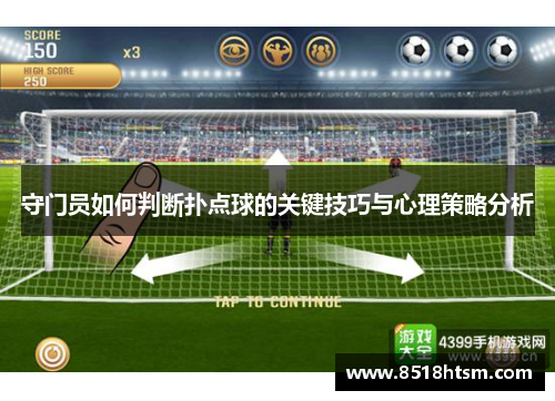 守门员如何判断扑点球的关键技巧与心理策略分析