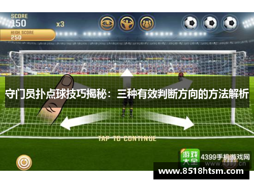 守门员扑点球技巧揭秘：三种有效判断方向的方法解析