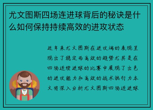 尤文图斯四场连进球背后的秘诀是什么如何保持持续高效的进攻状态