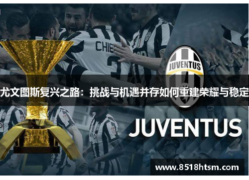 尤文图斯复兴之路：挑战与机遇并存如何重建荣耀与稳定