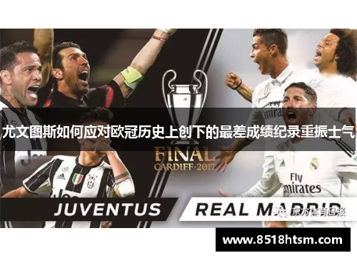 尤文图斯如何应对欧冠历史上创下的最差成绩纪录重振士气