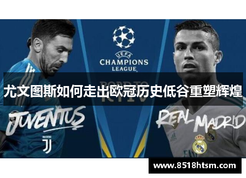 尤文图斯如何走出欧冠历史低谷重塑辉煌