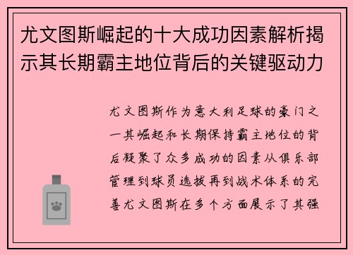 尤文图斯崛起的十大成功因素解析揭示其长期霸主地位背后的关键驱动力