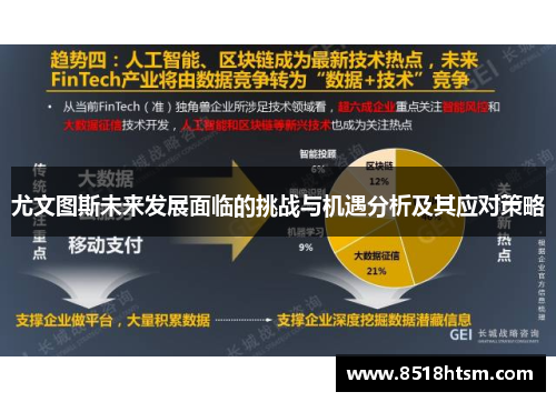 尤文图斯未来发展面临的挑战与机遇分析及其应对策略
