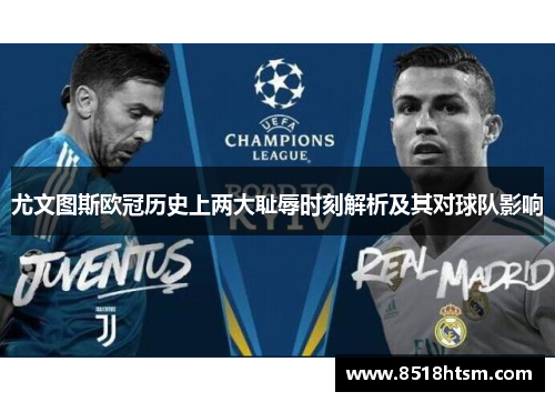 尤文图斯欧冠历史上两大耻辱时刻解析及其对球队影响