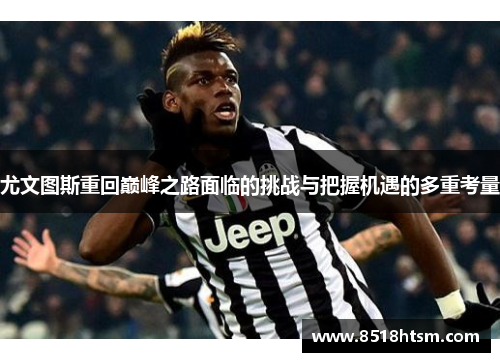 尤文图斯重回巅峰之路面临的挑战与把握机遇的多重考量