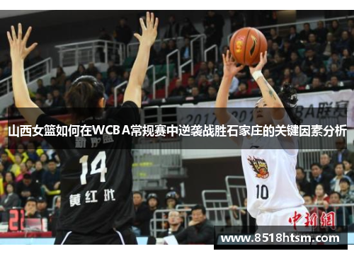 山西女篮如何在WCBA常规赛中逆袭战胜石家庄的关键因素分析