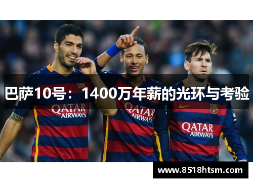 巴萨10号：1400万年薪的光环与考验