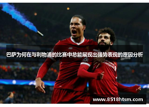 巴萨为何在与利物浦的比赛中总能展现出强势表现的原因分析