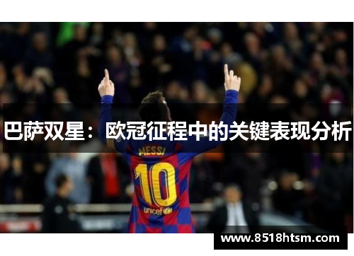 巴萨双星：欧冠征程中的关键表现分析