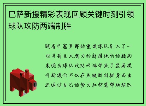 巴萨新援精彩表现回顾关键时刻引领球队攻防两端制胜