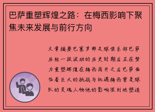 巴萨重塑辉煌之路：在梅西影响下聚焦未来发展与前行方向