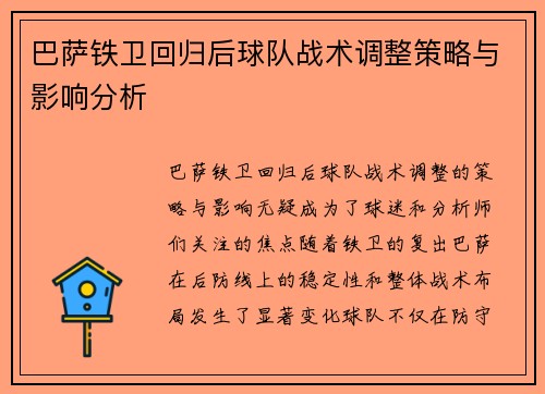 巴萨铁卫回归后球队战术调整策略与影响分析