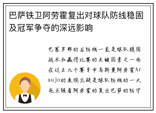 巴萨铁卫阿劳霍复出对球队防线稳固及冠军争夺的深远影响