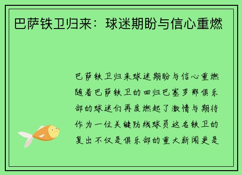 巴萨铁卫归来：球迷期盼与信心重燃