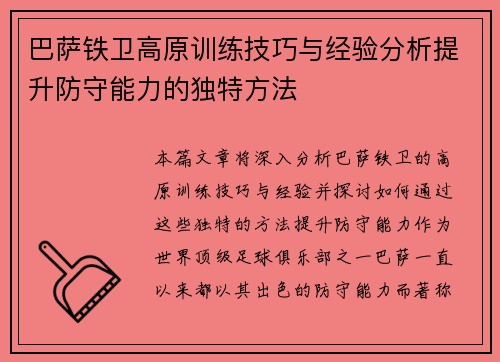 巴萨铁卫高原训练技巧与经验分析提升防守能力的独特方法