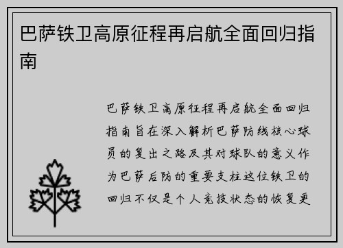 巴萨铁卫高原征程再启航全面回归指南