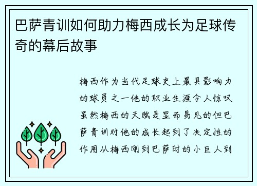 巴萨青训如何助力梅西成长为足球传奇的幕后故事