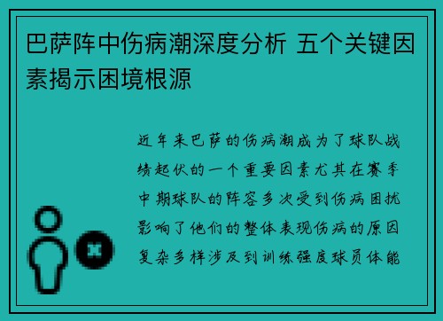 巴萨阵中伤病潮深度分析 五个关键因素揭示困境根源