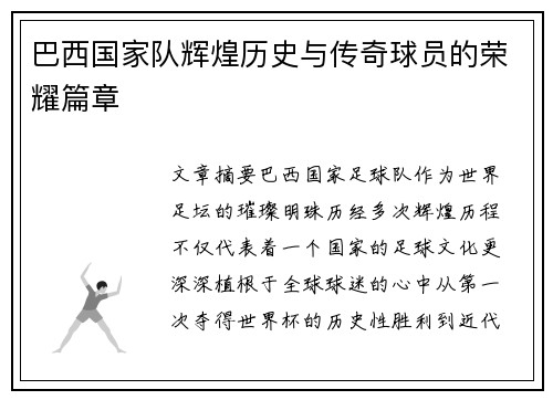 巴西国家队辉煌历史与传奇球员的荣耀篇章