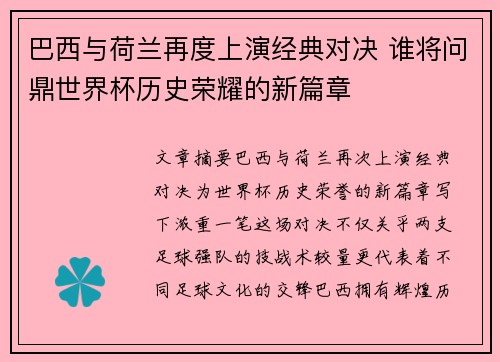 巴西与荷兰再度上演经典对决 谁将问鼎世界杯历史荣耀的新篇章