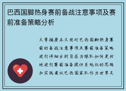 巴西国脚热身赛前备战注意事项及赛前准备策略分析