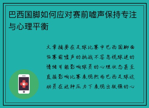 巴西国脚如何应对赛前嘘声保持专注与心理平衡