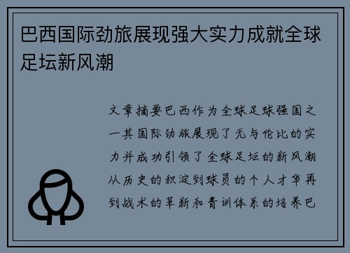 巴西国际劲旅展现强大实力成就全球足坛新风潮