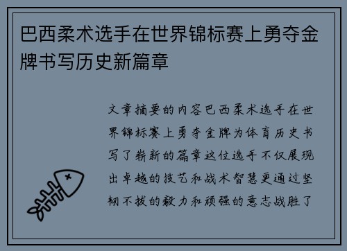 巴西柔术选手在世界锦标赛上勇夺金牌书写历史新篇章
