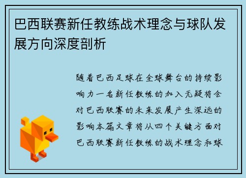 巴西联赛新任教练战术理念与球队发展方向深度剖析