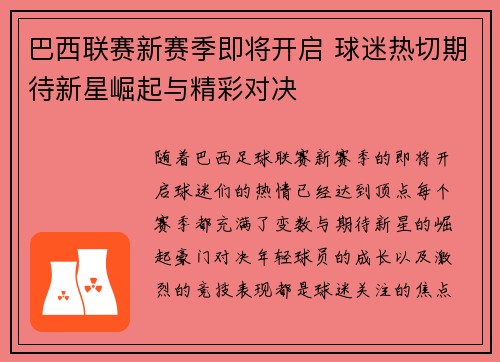 巴西联赛新赛季即将开启 球迷热切期待新星崛起与精彩对决